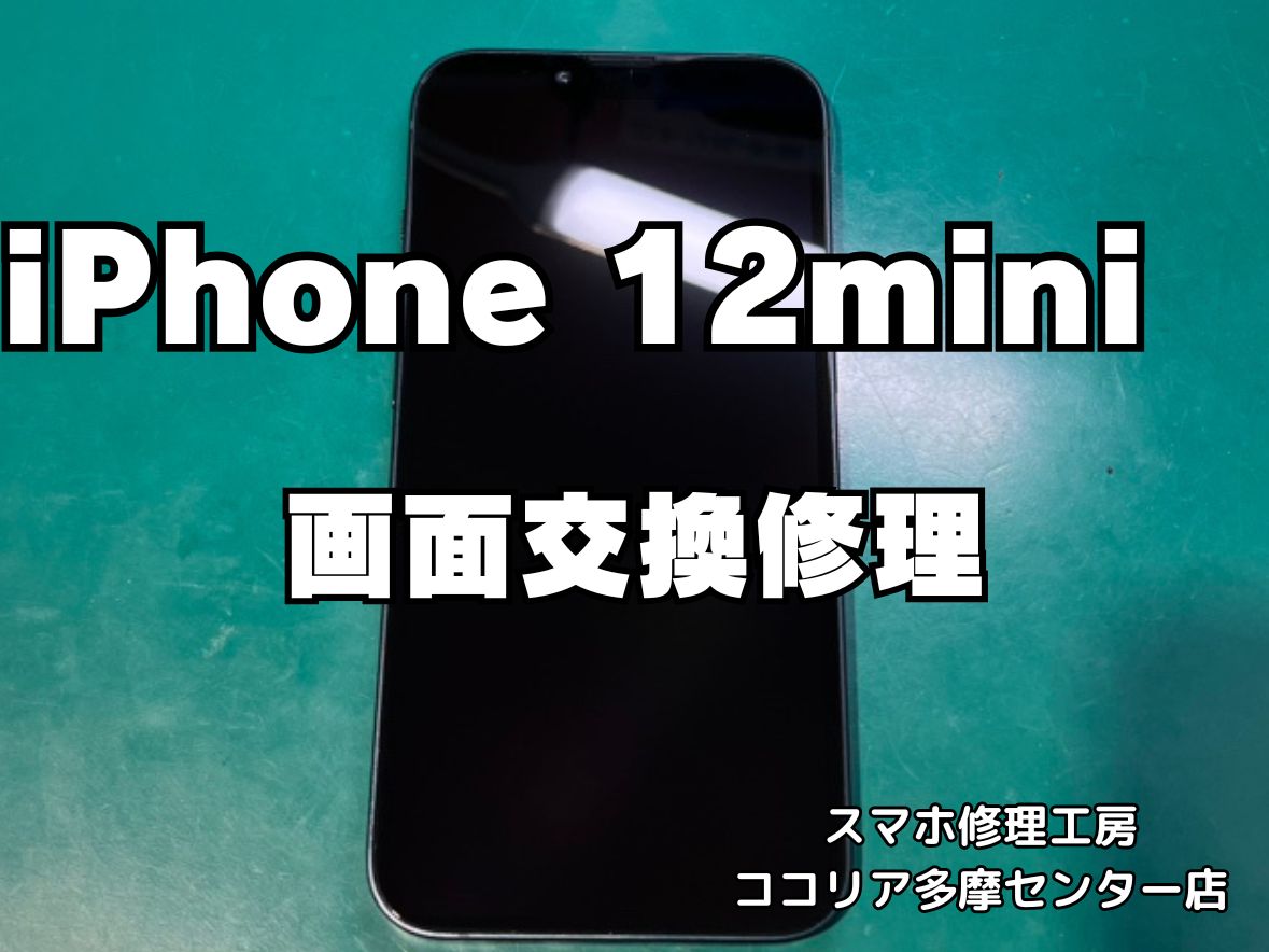 iPhone 12 mini 画面割れ・表示不良も即日対応！画面交換修理【スマホ修理工房ココリア多摩センター店】